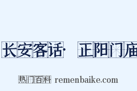 长安客话·正阳门庙是什么意思的图片